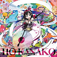 いとうかなこ「 Ｒｅａｃｔｏｒ」