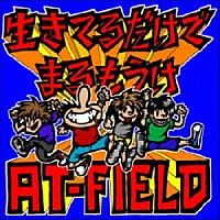 ＡＴ－ＦＩＥＬＤ「 生きてるだけでまるもうけ」