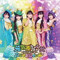 たこやきレインボー「 元気売りの少女～浪花名歌五十選～」