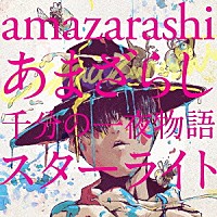 ａｍａｚａｒａｓｈｉ「 あまざらし　千分の一夜物語　スターライト」