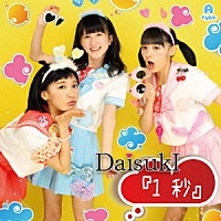 ＤａｉｓｕｋＩ「 １秒」
