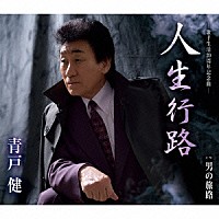 青戸健「 人生行路／男の旅路」