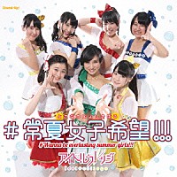 アイドルカレッジ「 ＃常夏女子希望！！！」