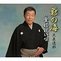 大泉逸郎「 爺（じーじ）の海　Ｃ／Ｗ　金婚祝い唄」