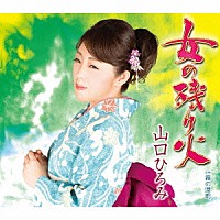 山口ひろみ「 女の残り火　Ｃ／Ｗ霧の港町」