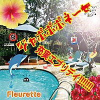 Ｆｌｅｕｒｅｔｔｅ「 ジャポポポネーゼ／充実エブリデイ！！！！！！！」