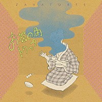 ザッハトルテ「 お茶の間トリップ」