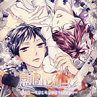 （ドラマＣＤ）「 ドラマＣＤ　息遣いシリーズ　病院編　医者と患者の取り合い吐息」