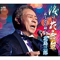 北島三郎「 涙の花舞台／おしどり峠…」
