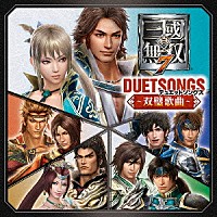 （ゲーム・ミュージック）「 真・三國無双７　デュエットソングス　～双璧歌曲～」
