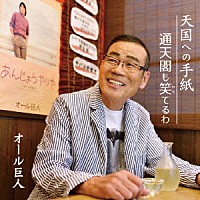 オール巨人「 天国への手紙／通天閣も笑てるわ」