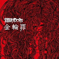 首振りＤｏｌｌｓ「 金輪罪」