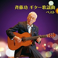 斉藤功「 斉藤功　ギター歌謡曲　ベスト」