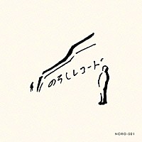 松井文、折坂悠太、やく「 のろしレコード」