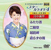 （カラオケ）「 スターカラオケ４　川中美幸」
