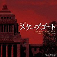羽岡佳「 ドラマＷ「スケープゴート」オリジナル・サウンドトラック」