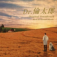 三宅一徳「 日本テレビ系水曜ドラマ　Ｄｒ．倫太郎　オリジナル・サウンドトラック」