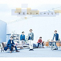 嵐「 青空の下、キミのとなり」