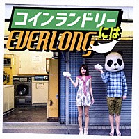 ＥＶＥＲＬＯＮＧ「 コインランドリーには」
