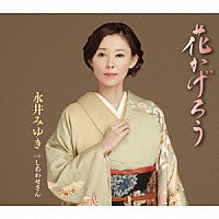 永井みゆき「 花かげろう　Ｃ／Ｗ　しあわせさん」
