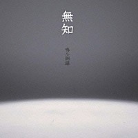 鳴ル銅鑼「 無知」