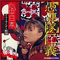 （オムニバス）「 夜の番外地　愚連隊仁義　心中日本　アウトサイダー歌謡」