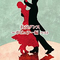 奥田宗宏とブルー・スカイ・ダンス・オーケストラ「 社交ダンス～ポピュラー編　ベスト」