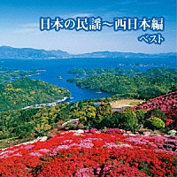 （伝統音楽）「 日本の民謡～西日本編　ベスト」