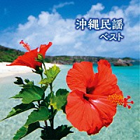 （伝統音楽）「 沖縄民謡　ベスト」