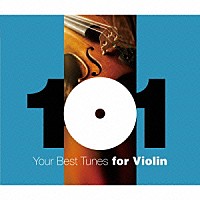 （クラシック）「 どこかで聴いたクラシック　ヴァイオリン・ベスト１０１」