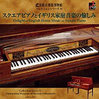 （クラシック）「 スクエアピアノとイギリス家庭音楽の愉しみ」
