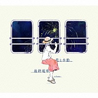 n－buna「花と水飴、最終電車」 | DGUR-10005 | 4571192988613