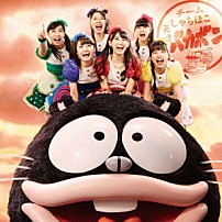 チームしゃちほこ 「天才バカボン」