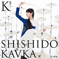 ＳＨＩＳＨＩＤＯ　ＫＡＶＫＡ 「Ｋ（Ｋの上に５）（Ｋの累乗）」