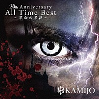 ＫＡＭＩＪＯ 「２０ｔｈ　Ａｎｎｉｖｅｒｓａｒｙ　Ａｌｌ　Ｔｉｍｅ　Ｂｅｓｔ～革命の系譜～」
