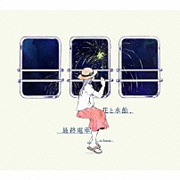 ｎ－ｂｕｎａ 「花と水飴、最終電車」