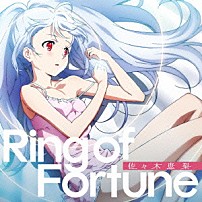 佐々木恵梨 「Ｒｉｎｇ　ｏｆ　Ｆｏｒｔｕｎｅ」