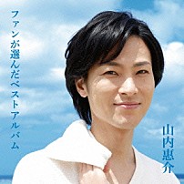 山内惠介 「ファンが選んだベストアルバム」