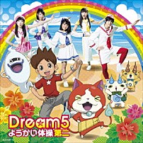 Ｄｒｅａｍ５ 「ようかい体操第二」