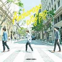 ドラマチックアラスカ 「アンカレッジ・シティー・ポップ」