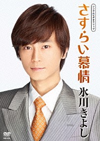 氷川きよし 「さすらい慕情」