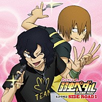 （ドラマＣＤ） 山下大輝 鳥海浩輔 福島潤 岸尾だいすけ 松岡禎丞 「テレビアニメ　弱虫ペダル　ＧＲＡＮＤＥ　ＲＯＡＤ　ミニドラマＣＤ　ＳＩＤＥ　ＲＯＡＤ１」