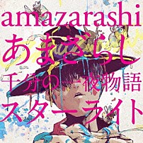 ａｍａｚａｒａｓｈｉ 「あまざらし　千分の一夜物語　スターライト」