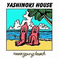 ｎｅｖｅｒ　ｙｏｕｎｇ　ｂｅａｃｈ 「ＹＡＳＨＩＮＯＫＩ　ＨＯＵＳＥ」