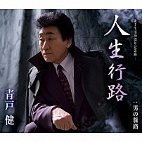 青戸健 「人生行路／男の旅路」