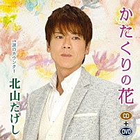 北山たけし 「かたくりの花　Ｃ／Ｗ涙のカウンター」