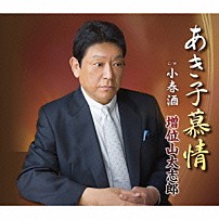増位山太志郎 「あき子慕情　Ｃ／Ｗ小春酒」