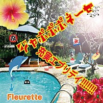 Ｆｌｅｕｒｅｔｔｅ 「ジャポポポネーゼ／充実エブリデイ！！！！！！！」