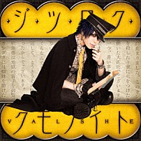ＶＡＬＳＨＥ 「ジツロク・クモノイト」