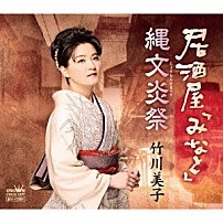 竹川美子 「居酒屋「みなと」」